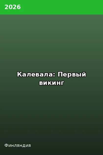 Постер Калевала: Первый викинг